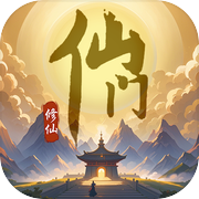 仙门（TapTap 测试版）icon