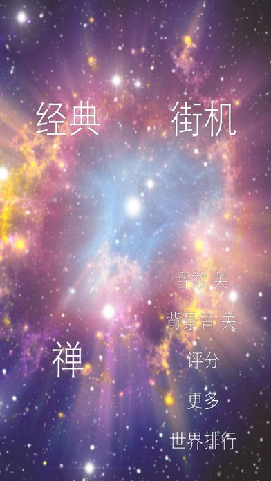 别踩白块星空版游戏截图