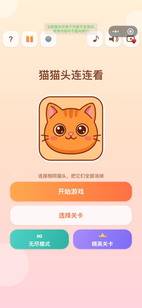 猫猫头连连看游戏截图