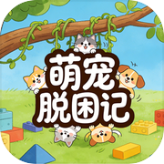 萌宠脱困记icon