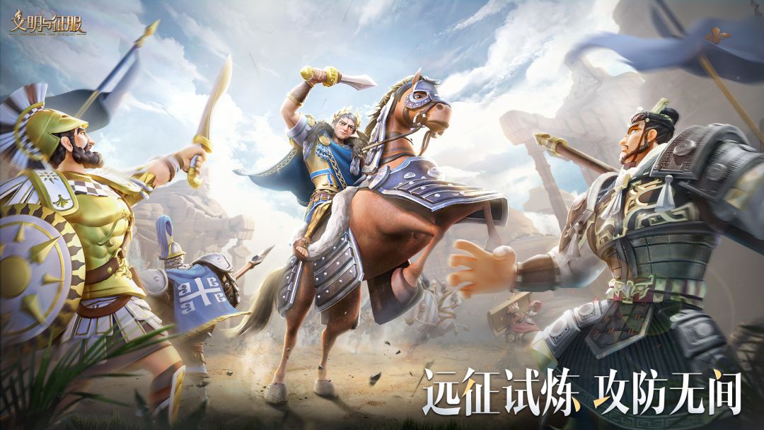 远征军的试炼