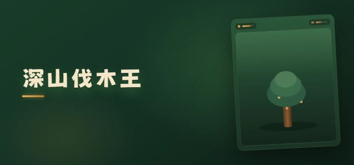 深山伐木王 封面