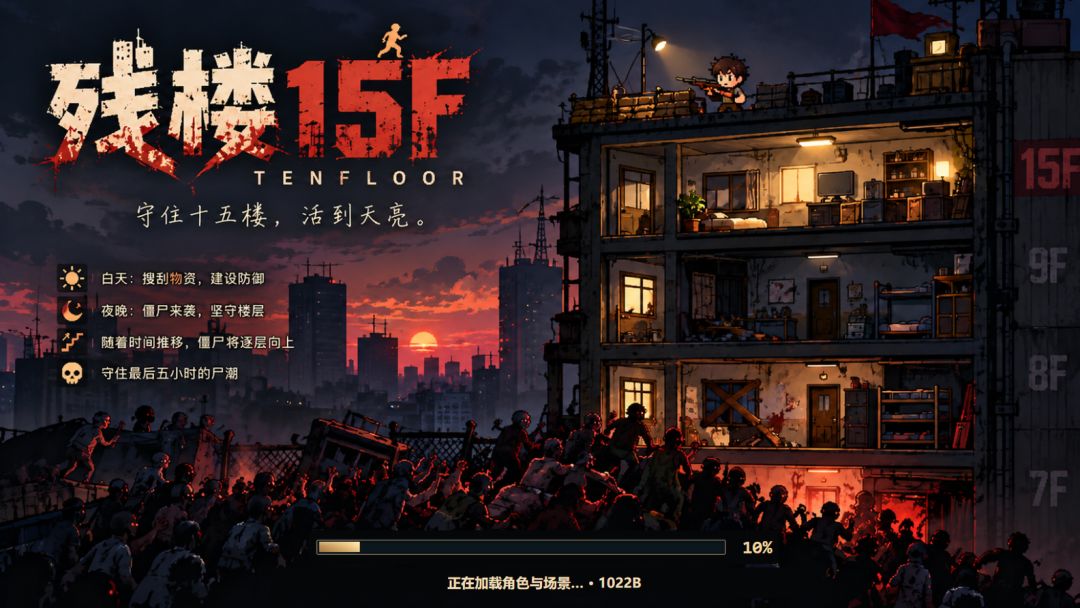残楼15F游戏截图