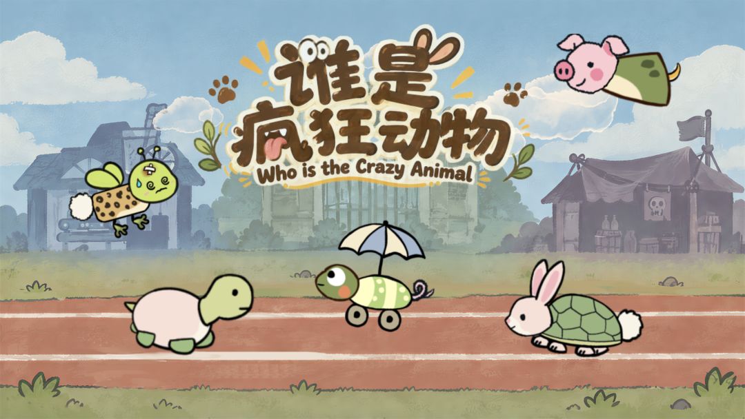 谁是疯狂动物