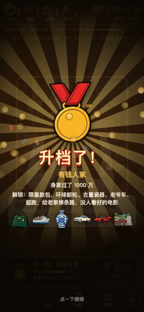 中了800万，能富过三代吗游戏截图