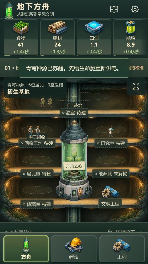 地下方舟:从避难所到星际文明游戏截图