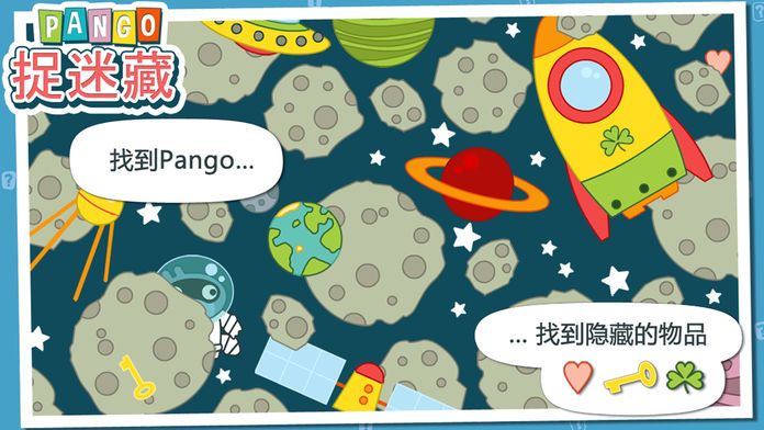 Pango 捉迷藏游戏截图