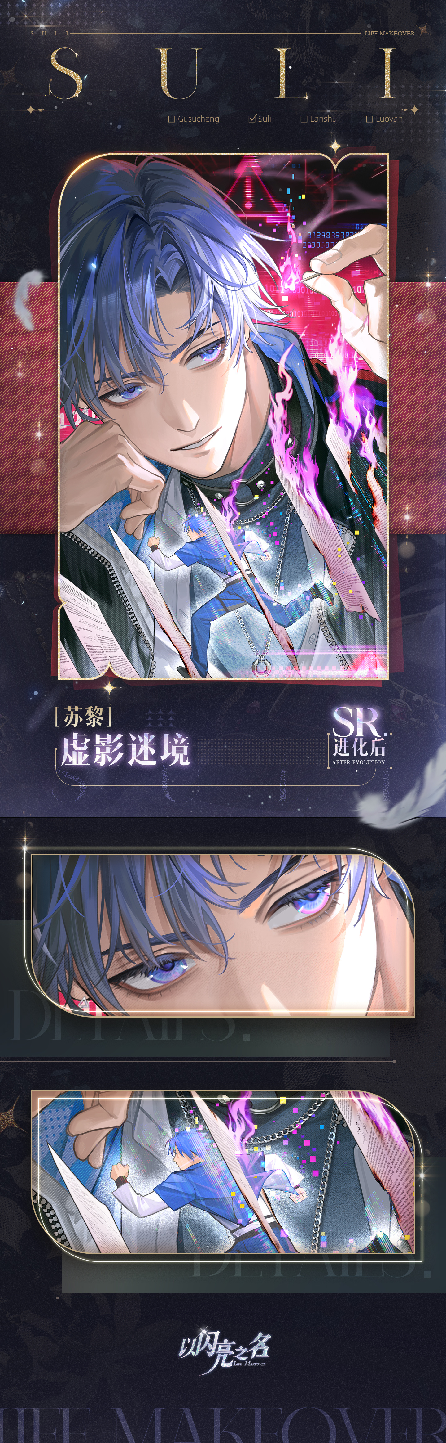 SR羁绊「苏黎-虚影迷境」