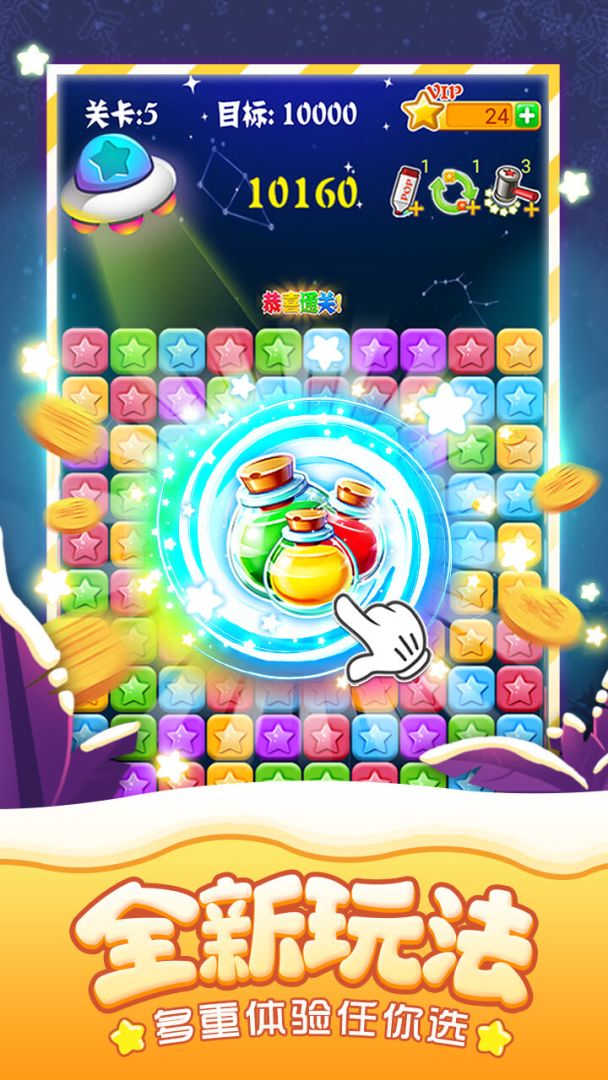 消灭星星全新版游戏截图