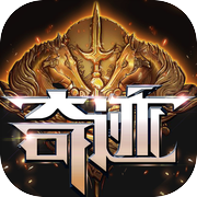 奇迹来了-3D mmorpg全民手机网络游戏