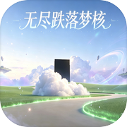 无尽跌落梦核