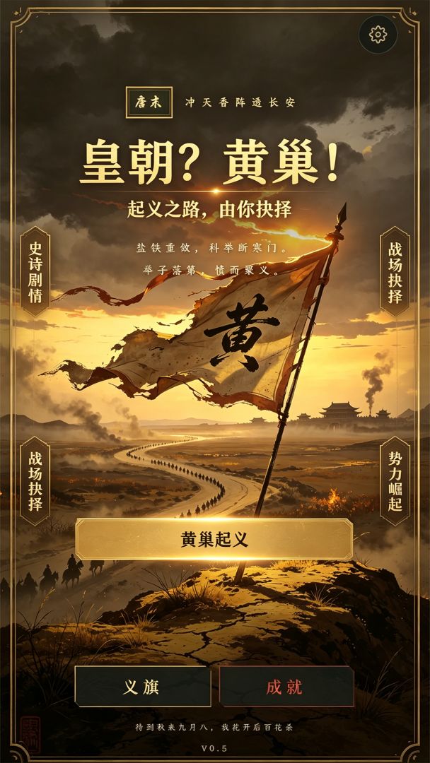 皇朝?黄巢!游戏截图