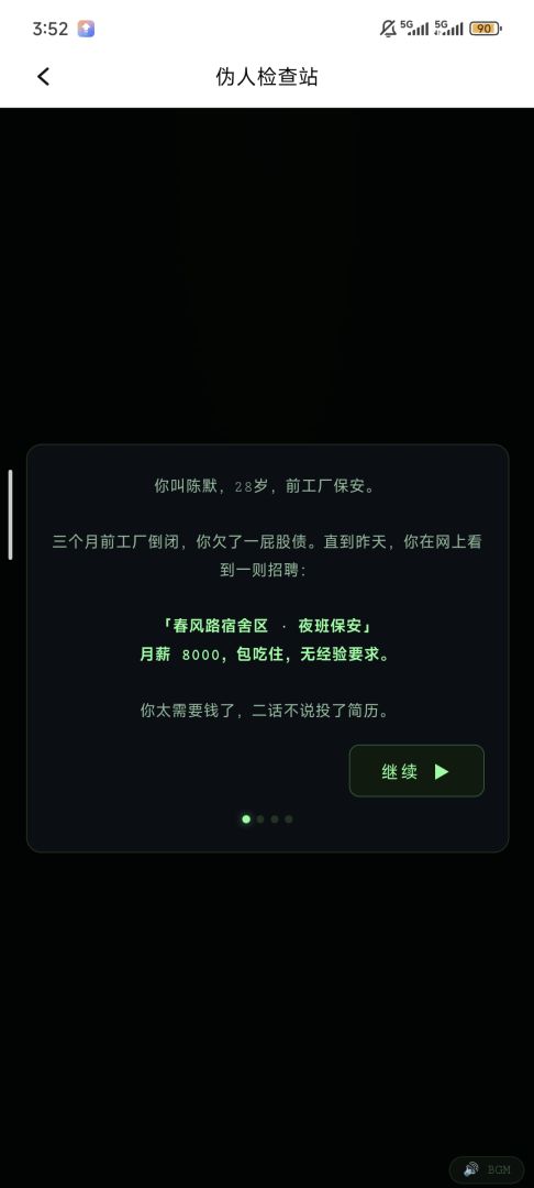 伪人检查站游戏截图