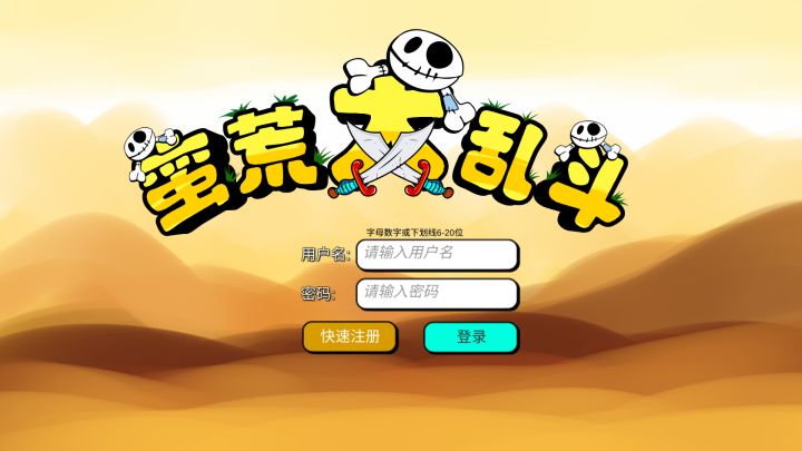 蛮荒大乱斗（重制中）截图