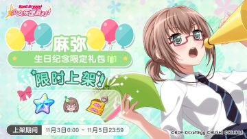 「麻弥生日纪念限时礼包」上架！
