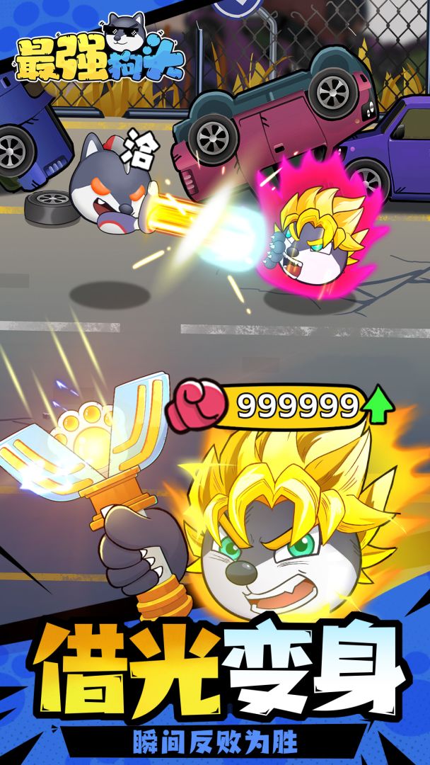 最强狗头游戏截图