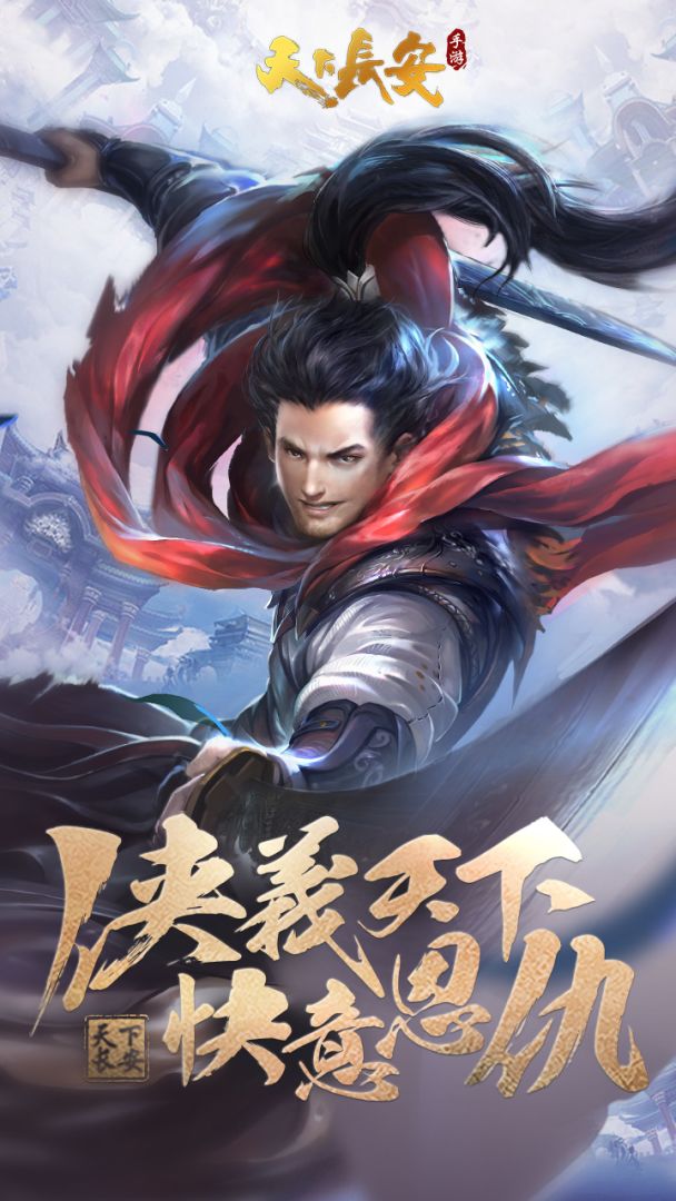 天下长安游戏截图