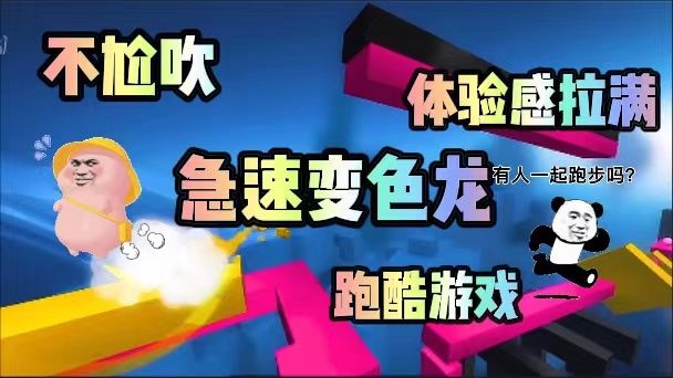 超有操作感跑酷游戏！没什么意见吧！截图