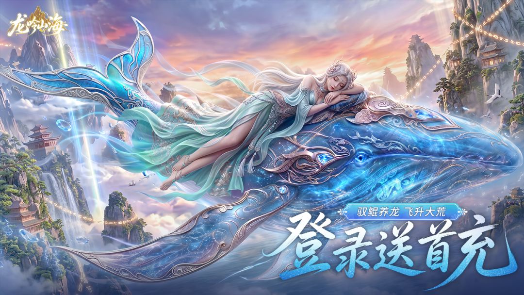 龙吟山海游戏截图