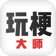 玩梗大师-官方版icon