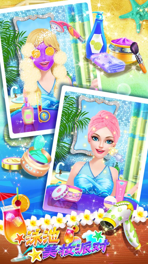 泳池美妆派对游戏截图