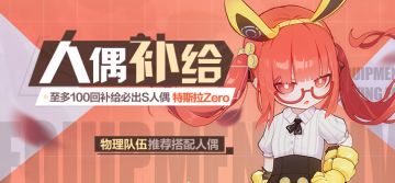 人偶补给 | 武装人偶「特斯拉Zero」限时补给开启！
