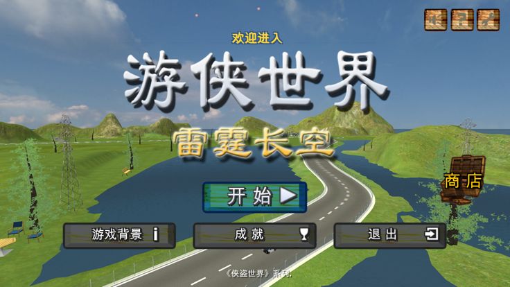 游侠世界-雷霆长空游戏截图