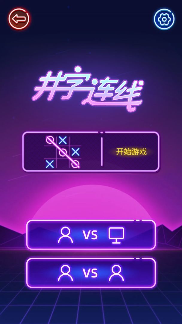 井字连线游戏截图