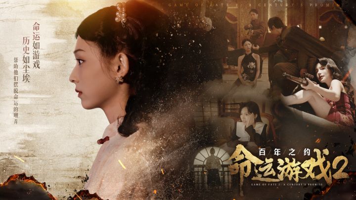 命运游戏2：百年之约截图
