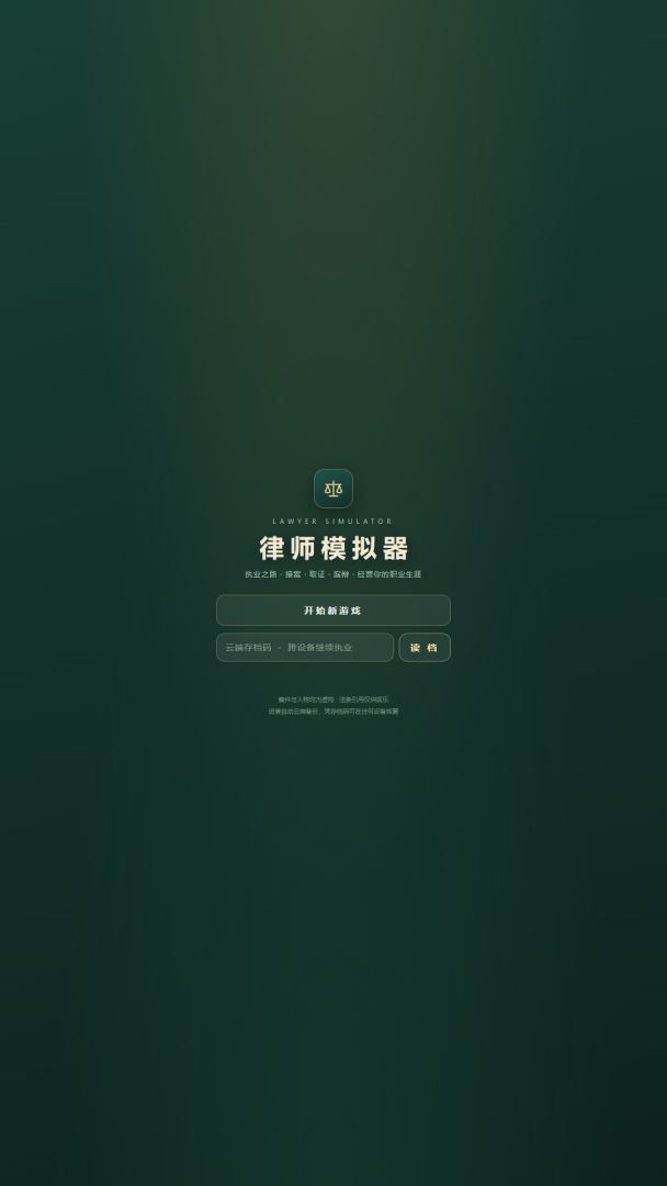 律师模拟器游戏截图