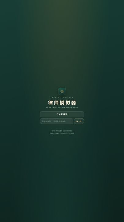 律师模拟器
