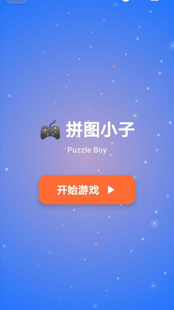 拼图小子游戏截图