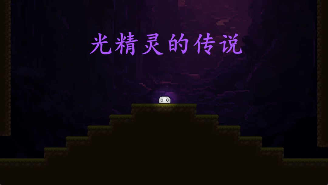 光精灵的传说