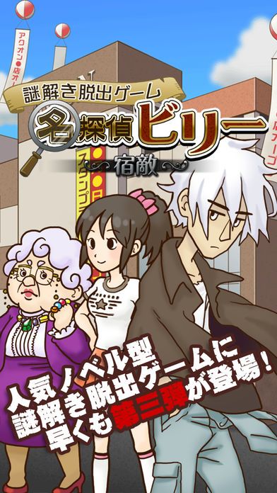 謎解き脱出ゲーム 名探偵ビリー 〜宿敵〜游戏截图