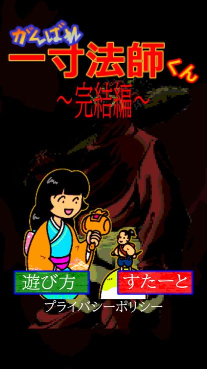 がんばれ一寸法師くん～完結編～游戏截图