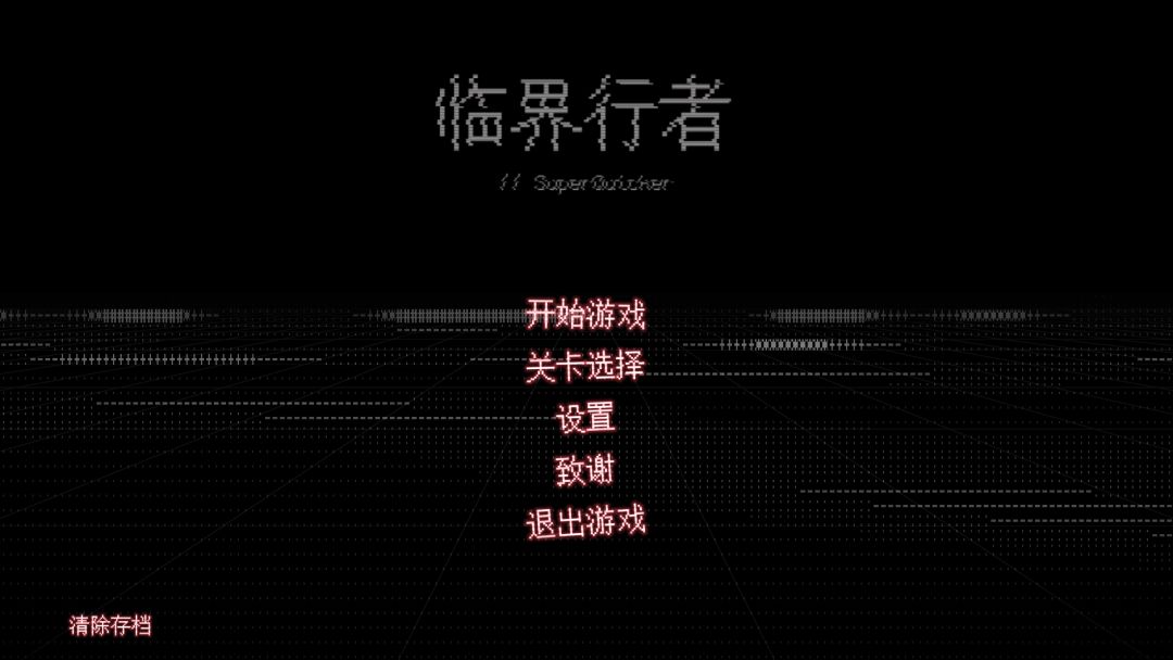 临界行者游戏截图