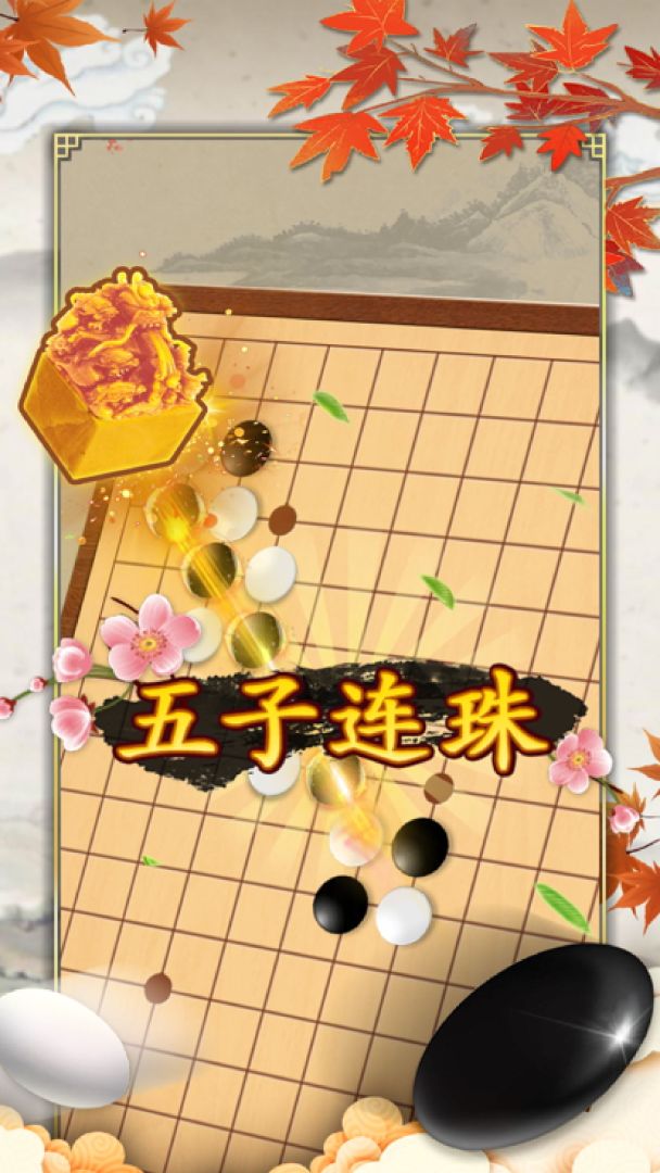 五子连珠大师游戏截图