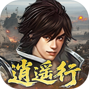 三国逍遥行（TapTap 测试版）icon