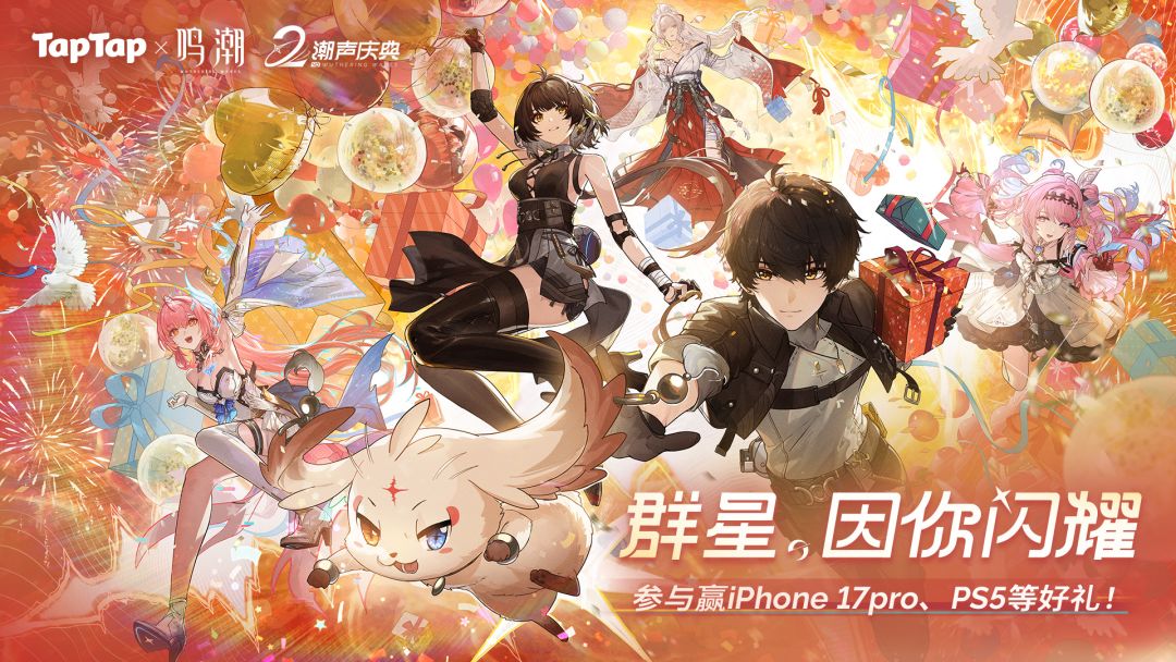 下载《鸣潮》赢限定独家礼包、iPhone 17 pro、PS5等海量福利！