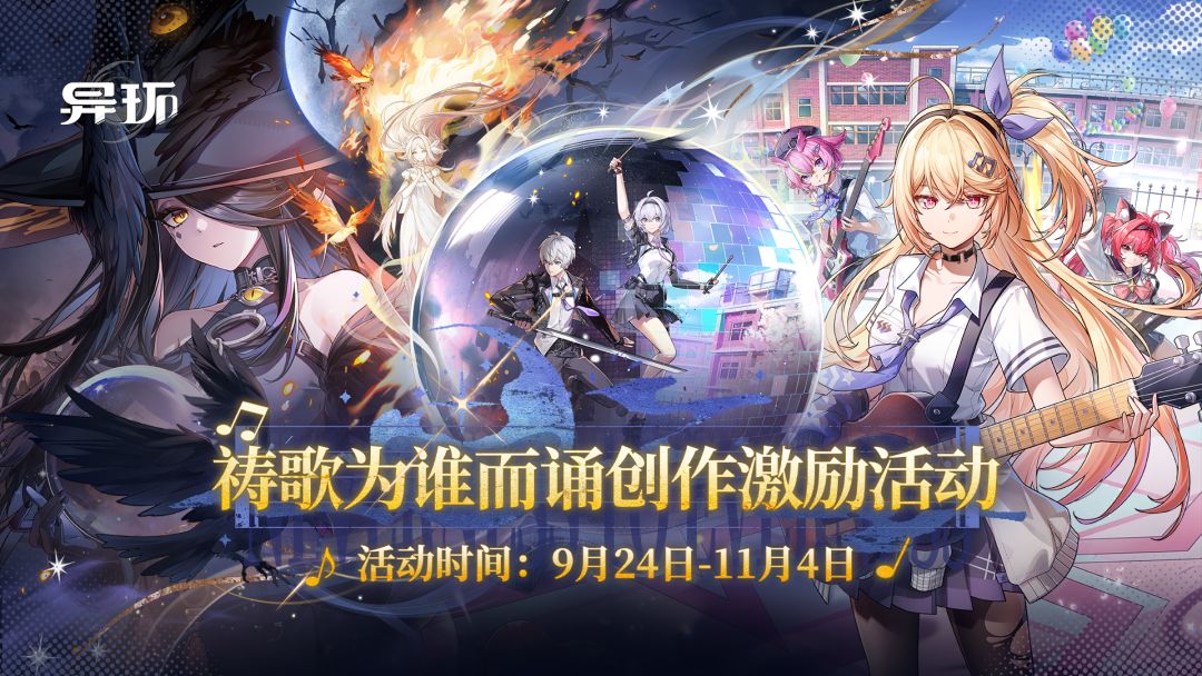 《异环》1.4版本创作激励活动开启，赢万元现金&环石奖励！