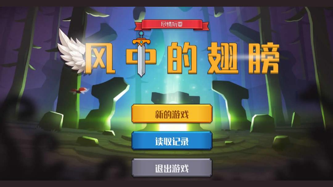 风中的翅膀游戏截图