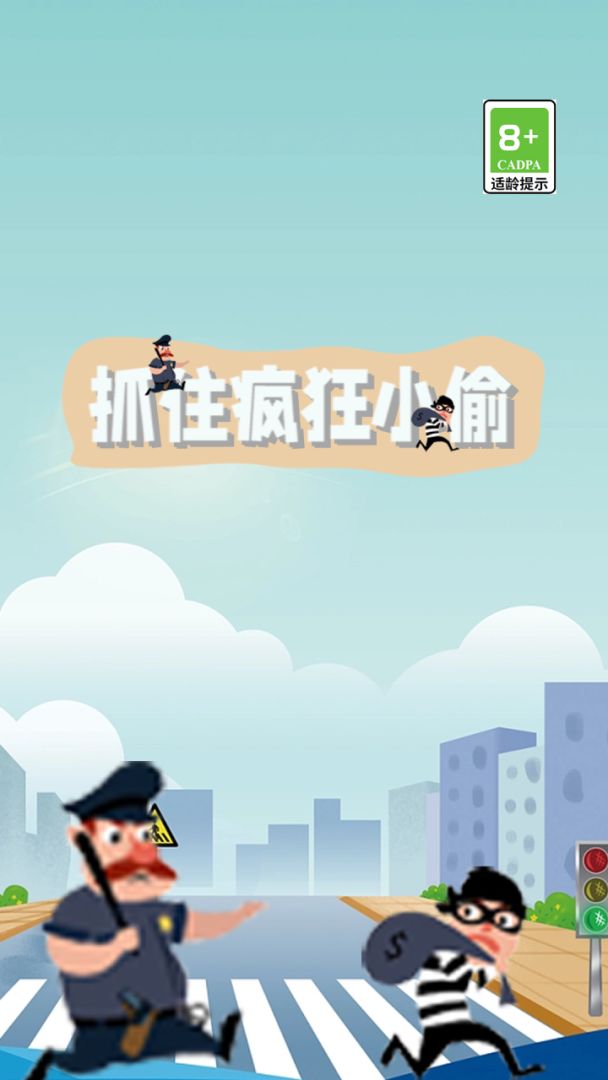 抓住疯狂小偷游戏截图