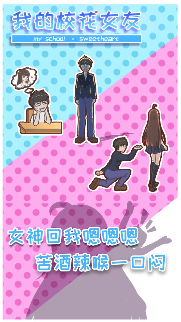 我的校花女友游戏截图