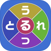 単語ルーレット