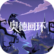 奥德回环icon
