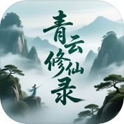 青云修仙录icon