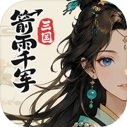 三国：箭雨千军