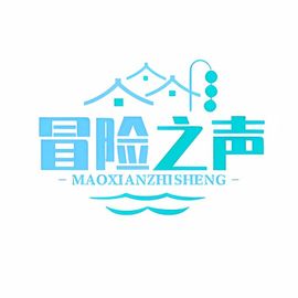 冒险之声游戏工作室