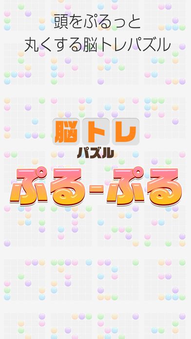 大人の脳トレ！ぷるぷる - 頭が良くなる パズル ゲーム游戏截图