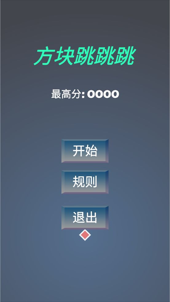 方块跳跳跳游戏截图